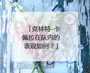 克林特-卡佩拉在队内的表现如何？