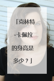 克林特·卡佩拉的身高是多少？