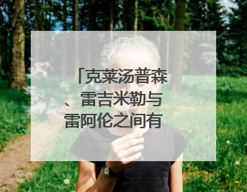 克莱汤普森、雷吉米勒与雷阿伦之间有什么区别？