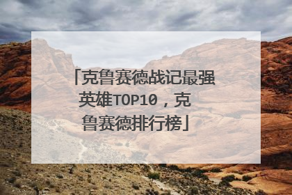 克鲁赛德战记最强英雄TOP10,克鲁赛德排行榜