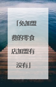 免加盟费的零食店加盟有没有