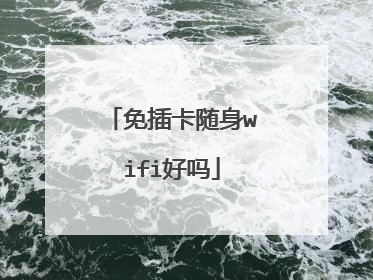 免插卡随身wifi好吗