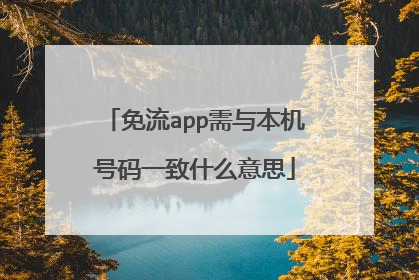 免流app需与本机号码一致什么意思