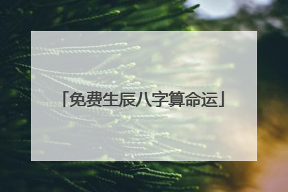 免费生辰八字算命运