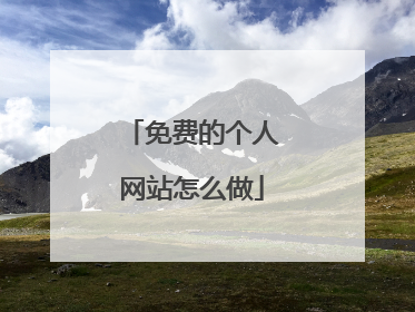 免费的个人网站怎么做