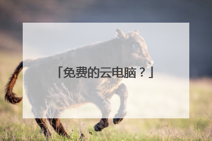 免费的云电脑?