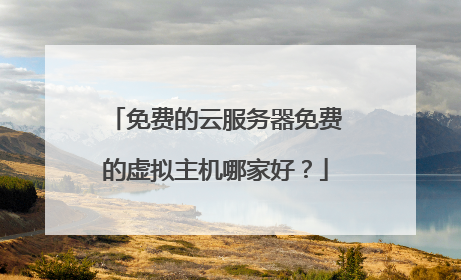 免费的云服务器免费的虚拟主机哪家好?