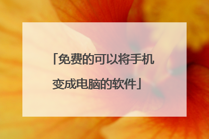 免费的可以将手机变成电脑的软件