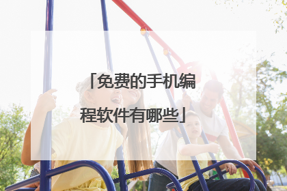 免费的手机编程软件有哪些