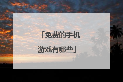 免费的手机游戏有哪些
