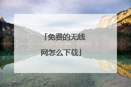 免费的无线网怎么下载