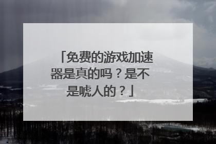 免费的游戏加速器是真的吗?是不是唬人的?