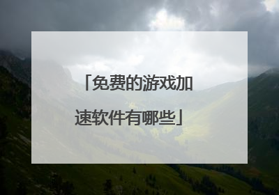免费的游戏加速软件有哪些