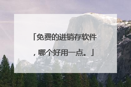 免费的进销存软件，哪个好用一点。