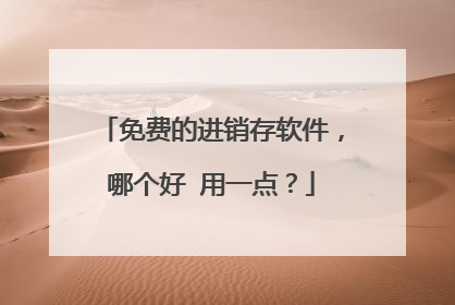 免费的进销存软件,哪个好 用一点?