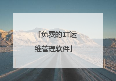 免费的IT运维管理软件