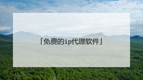 免费的ip代理软件