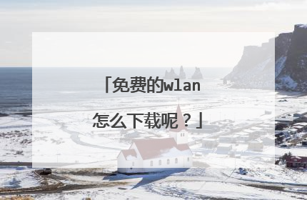 免费的wlan 怎么下载呢?