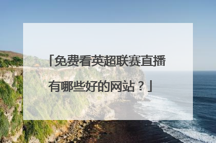 免费看英超联赛直播有哪些好的网站？