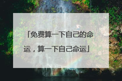 免费算一下自己的命运,算一下自己命运