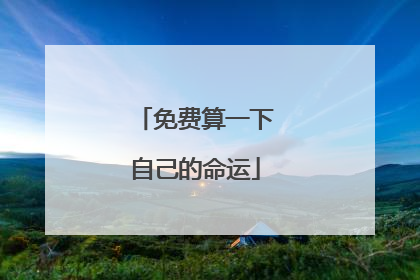 免费算一下自己的命运