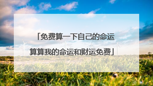 免费算一下自己的命运 算算我的命运和财运免费