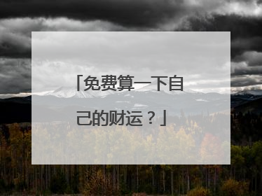 免费算一下自己的财运?