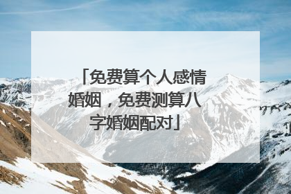 免费算个人感情婚姻,免费测算八字婚姻配对