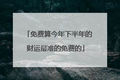 免费算今年下半年的财运最准的免费的