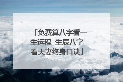 免费算八字看一生运程 生辰八字看夫妻终身口诀