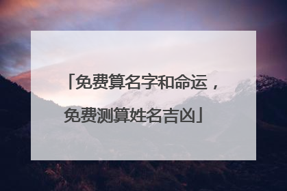免费算名字和命运,免费测算姓名吉凶