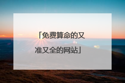 免费算命的又准又全的网站