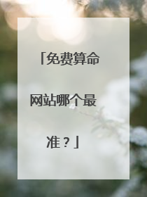 免费算命网站哪个最准？