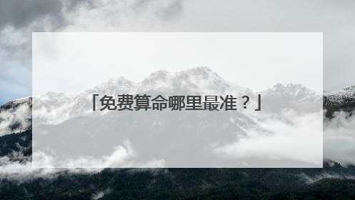 免费算命哪里最准?