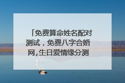 免费算命姓名配对测试,免费八字合婚网,生日爱情缘分测试,姓名配对算命