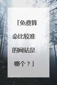 免费算命比较准的网站是哪个?