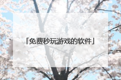 免费秒玩游戏的软件