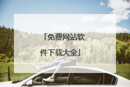 免费网站软件下载大全