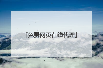 免费网页在线代理