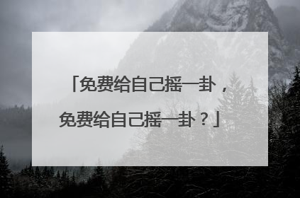 免费给自己摇一卦,免费给自己摇一卦?