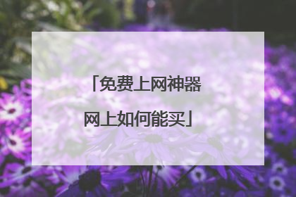 免费上网神器网上如何能买