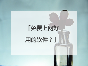 免费上网好用的软件？