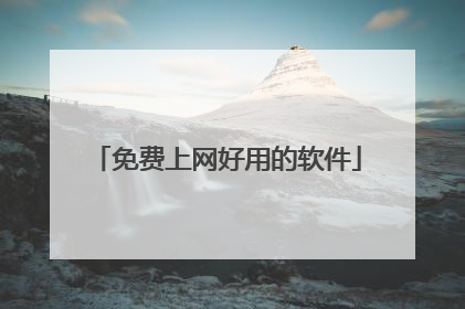 免费上网好用的软件