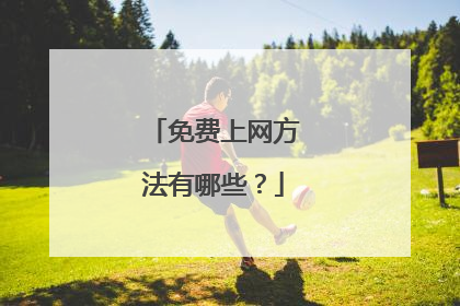 免费上网方法有哪些?