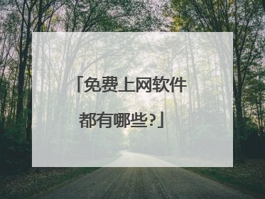 免费上网软件都有哪些?