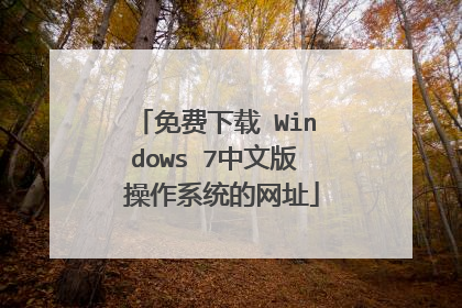 免费下载 Windows 7中文版 操作系统的网址