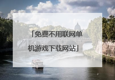 免费不用联网单机游戏下载网站
