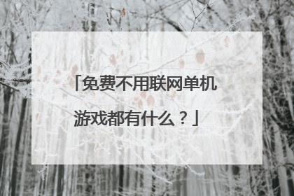 免费不用联网单机游戏都有什么？