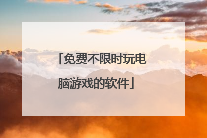 免费不限时玩电脑游戏的软件