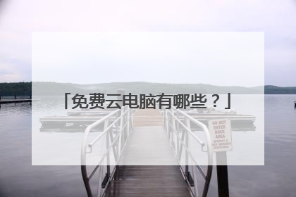 免费云电脑有哪些?